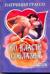 Во власти соблазна - фото 1