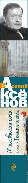 Московская сага. Книга III. Тюрьма и мир - фото 5