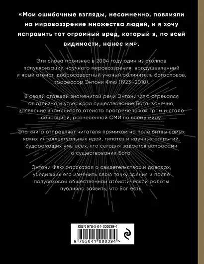 Бог есть. Как самый знаменитый в мире атеист изменил свои взгляды - фото 2