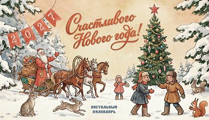 Календарь 2027г 210*120 "Советские открытки" настольный, домик - фото 2