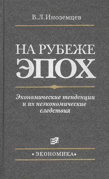 На рубеже эпох. Экономические тенденции и их неэкономические следствия - фото 1
