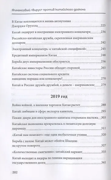 Финансовый «вирус» против китайского дракона. Хроники экономической пандемии поднебесной 2016-2020 - фото 4