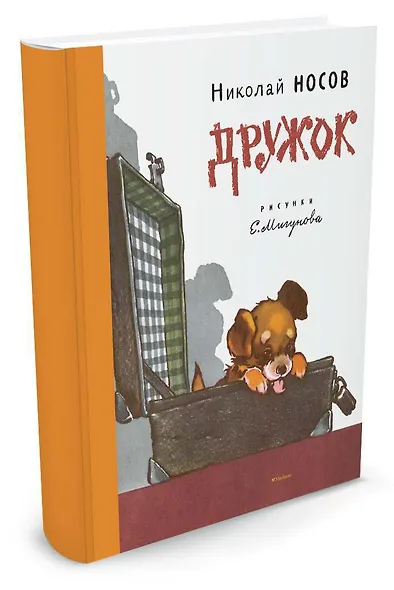 Дружок (Рисунки Е. Мигунова) - фото 2