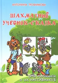 Шахматный учебник-сказка: для малышей и их наставников - фото 1