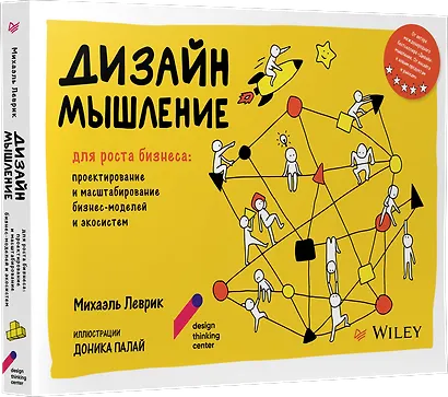 Дизайн-мышление для роста бизнеса: проектирование и масштабирование бизнес-моделей и экосистем - фото 2