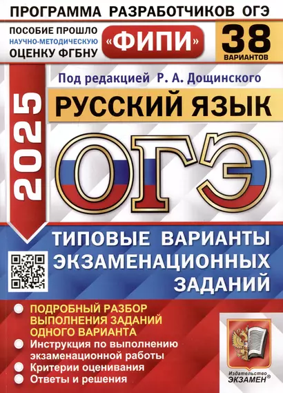 ОГЭ 2025. Русский язык. 38 вариантов. Типовые варианты экзаменационных заданий - фото 1