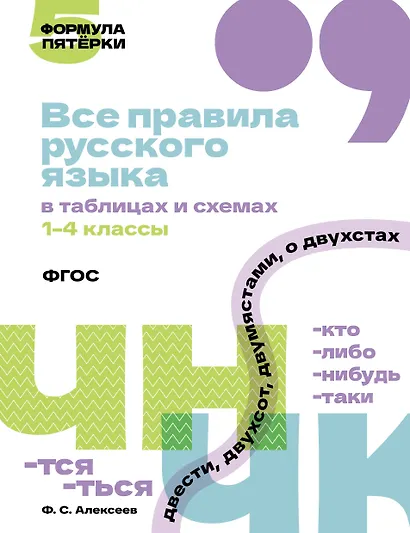 Все правила русского языка в таблицах и схемах. 1–4 классы - фото 1