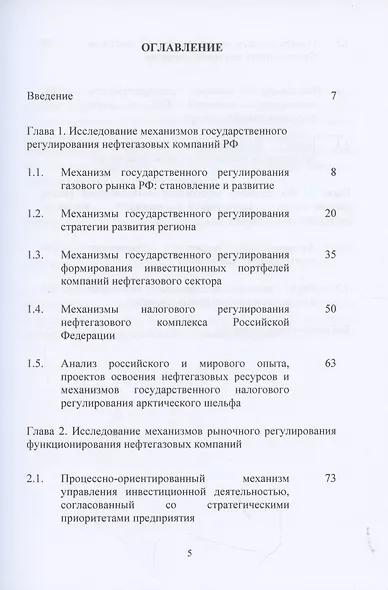 Механизмы экономического, финансового и налогового регулирования нефтегазового рынка в России: Коллективная монография - фото 2