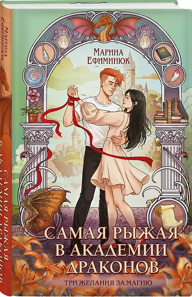 Самая рыжая в академии драконов - фото 3