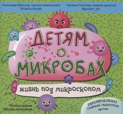 Детям о микробах. Жизнь под микроскопом - фото 1