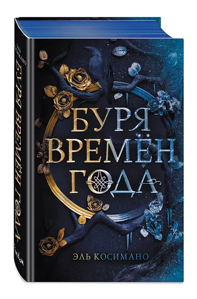 Буря времен года - фото 3