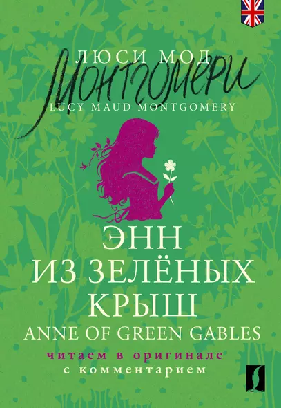 Энн из Зелёных Крыш = Anne of Green Gables: читаем в оригинале с комментарием - фото 1