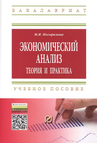 Экономический анализ: теория и практика: Учебное пособие - (Высшее образование: Бакалавриат Магистратура) /Погорелова М.Я. - фото 1