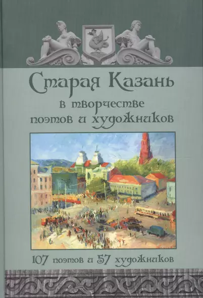 Старая Казань в творчестве поэтов и художников. 107 поэтов и 57 художников - фото 1