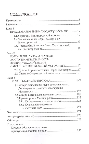 Звенигород и его окрестности. Исторический путеводитель - фото 2