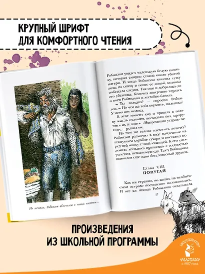 Удивительные приключения Робинзона Крузо - фото 5