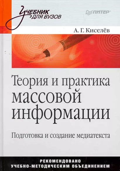 Теория и практика массовой информации: подготовка и создание медиатекста. - фото 1