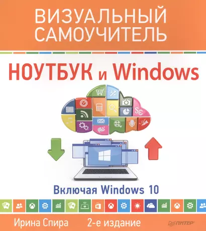 Ноутбук и Windows. Визуальный самоучитель. 2-е изд. - фото 1