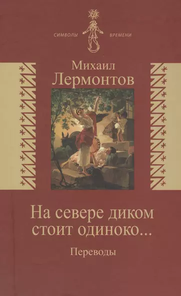 На севере диком стоит одиноко… /Переводы/ (издание снабжено обширным комментарием в дополнениях - статьи Л.Щербы Б.Эйхенбаума М.Гаспарова) - фото 1