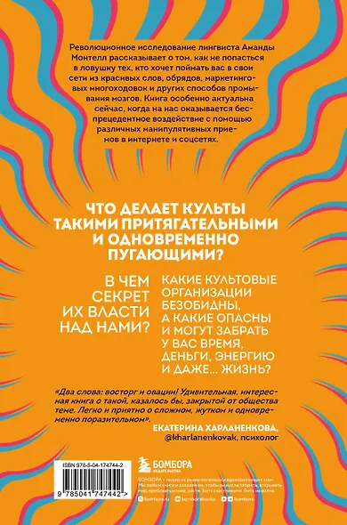 Сила культа. Что делает человека фанатиком и как этого избежать - фото 2