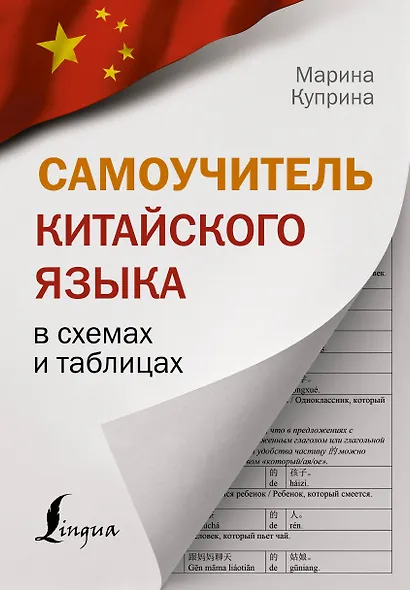 Самоучитель китайского языка в схемах и таблицах - фото 1