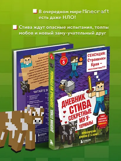 Дневник Стива. Книга 6. Секретные МУ-Утериалы - фото 5