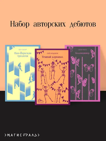 Набор авторских дебютов (из 3-х книг: "Темный карнавал" Р.Брэдбери, "Нью-Йоркская трилогия" П.Остер, "Коллекционер" Дж.Фаулз) - фото 4