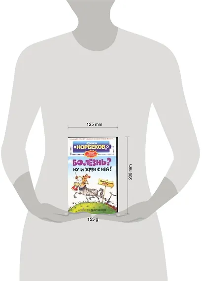 Болезнь? Ну и хрен с ней!: Оздоровительный курс - фото 2