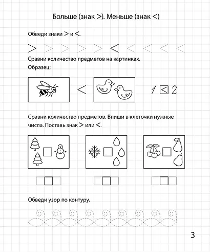 Сравниваем и считаем. Рабочая тетрадь для детей 6-7 лет - фото 4