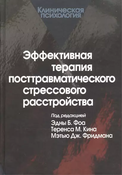 Эффективная терапия посттравматического стрессового расстройства - фото 1