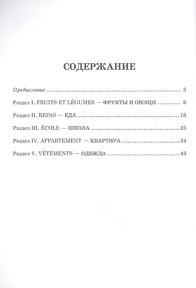 Игры с французскими словами. От слова к слову - фото 2