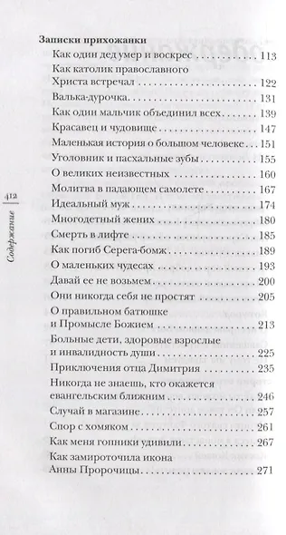 Записки прихожанки: рассказы - фото 3