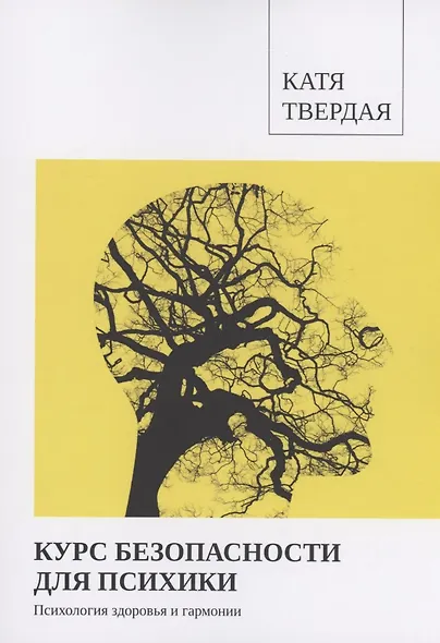 Курс безопасности для психики - фото 1