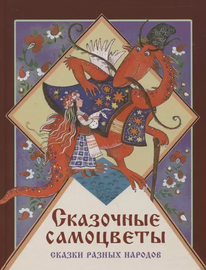 Сказочные самоцветы. Сказки разных народов - фото 1