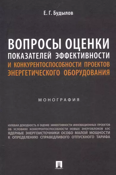 Вопросы оценки показателей эффективности и конкурентоспособности проектов энергетического оборудования. Монография. - фото 1