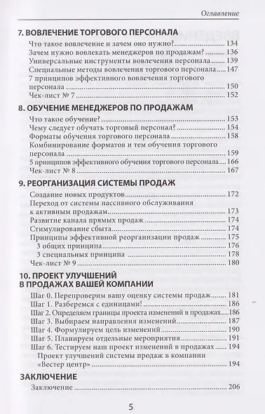 Усиление отдела продаж. Руководство по оценке эффективности и совершенствованию системы продаж - фото 5