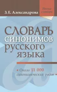 Словарь синонимов русского языка: практический справочник, 18-е издание, исправленное - фото 1