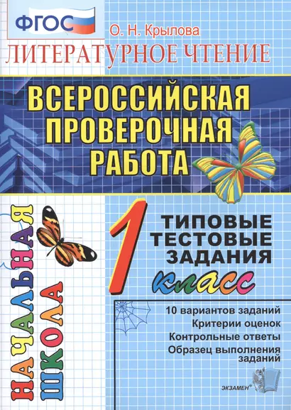 Литературное чтение. Всероссийская проверочная работа. 1 класс: типовые тестовые задания. ФГОС - фото 1