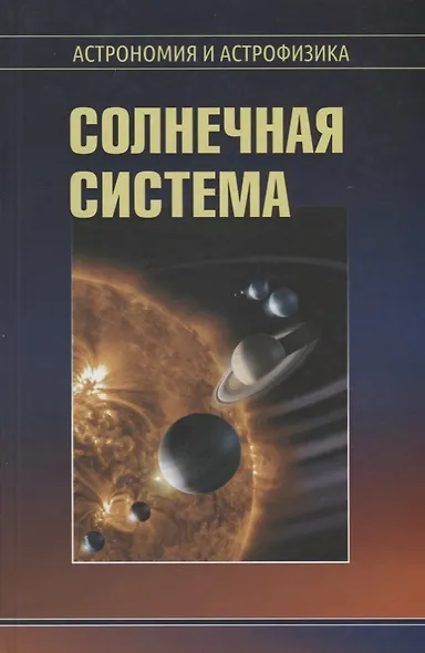 Солнечная система (2 изд.) (АиА) Сурдин - фото 1