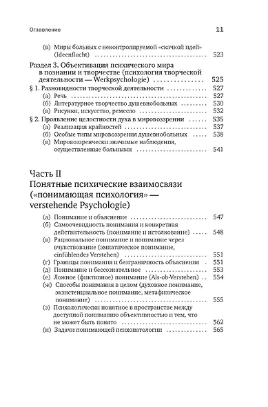 Общая психопатология. От основ психопатологии до становления личности - фото 9