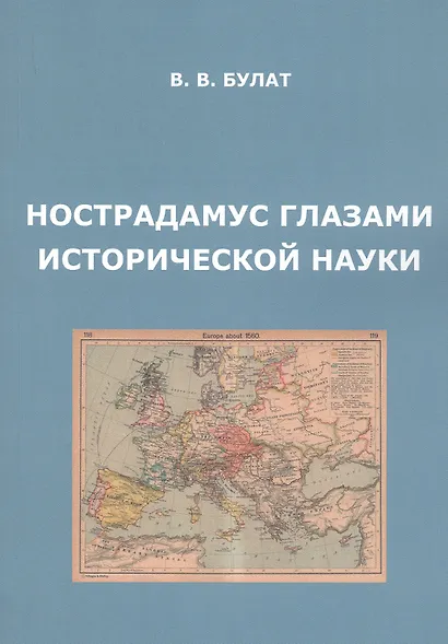 Нострадамус глазами исторической науки - фото 1