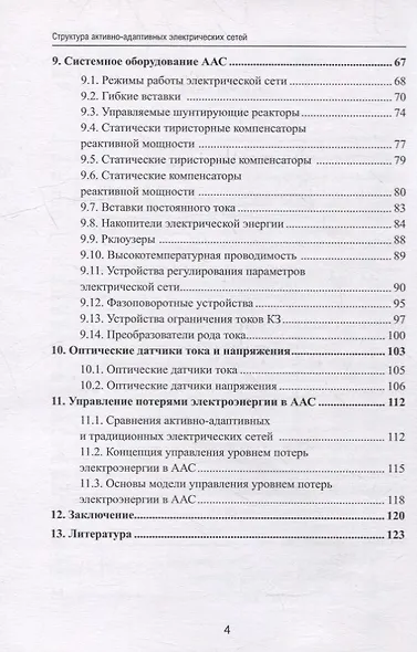 Структура активно-адаптивных электрических сетей: учебник - фото 3