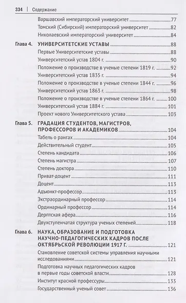 Антиконцепция научной аттестации, или Присуждение ученых степеней, присвоение ученых званий и как это связано с наукой. Монография - фото 4