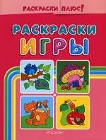 Раскраски-игры. Розовая - фото 1