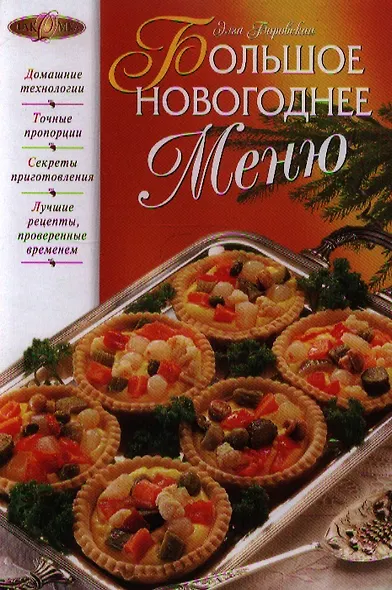 Большое новогоднее меню - фото 1