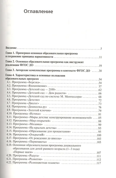 Обзор программ, соответствующих ФГОС ДО. Пособие для педагогов, методистов, руководителей дошкольных организаций и студентов педагогических вузов - фото 2