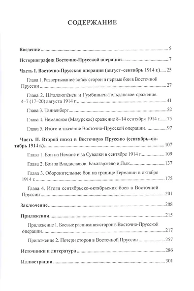 Два похода: борьба за Восточную Пруссию в августе-октябре 1914 года - фото 2