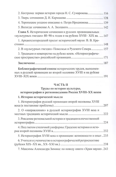 История и историки в провинции и в столицах. Сборник трудов по истории, историографии и регионоведению России XVIII-XX веков - фото 3