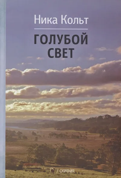 Голубой свет - фото 1