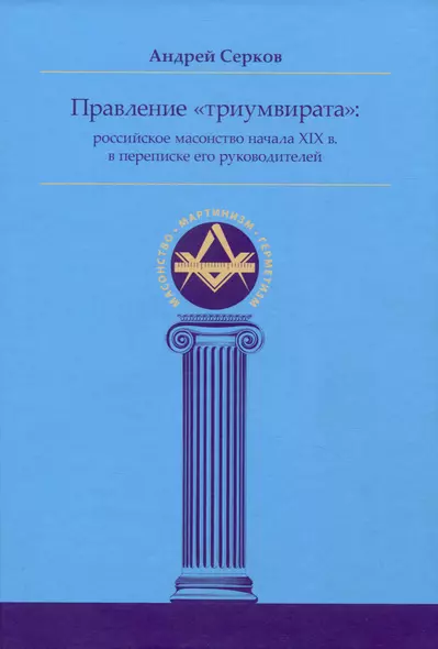 Правление «триумвирата»: российское масонство начала XIX в. в переписке его руководителей - фото 1